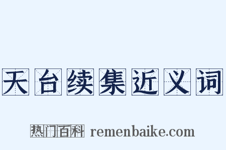 天台续集近义词是什么意思的图片